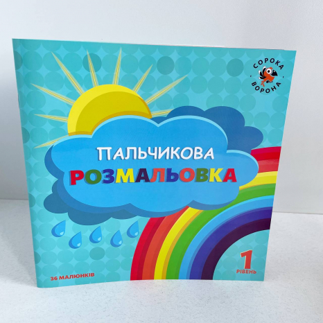 Пальчиковая раскраска 1-й уровень