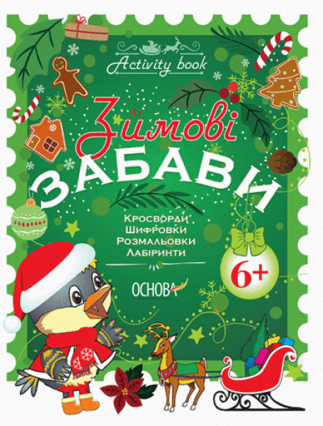 Зошит із завданнями. Activity book. Зимові забави. 6+. АКБ006
