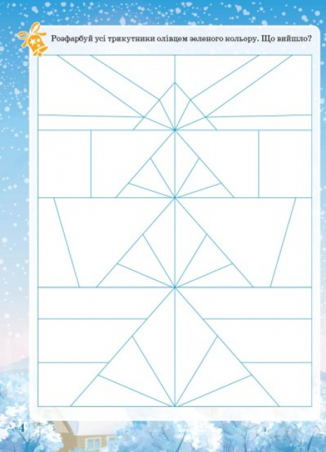 Зошит із завданнями. Activity book. Зимові забави. 6+. АКБ006