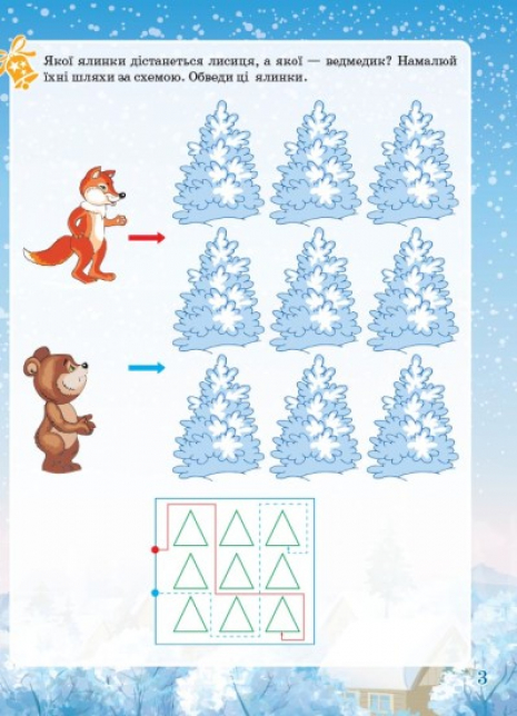 Зошит із завданнями. Activity book. Зимові забави. 6+. АКБ006