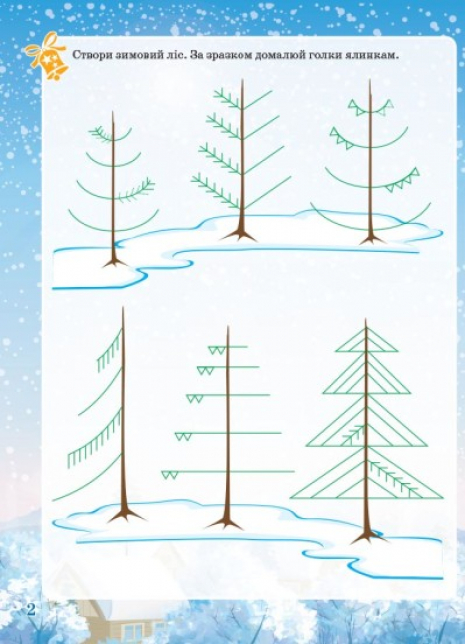 Зошит із завданнями. Activity book. Зимові забави. 6+. АКБ006