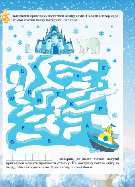 Зошит із завданнями. Activity book. Зимові забави. 6+. АКБ006