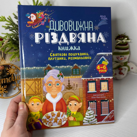 Дитяча література. Activity book. Дивовижна різдвяна книжка: святкові пошуканки, плутанки, розмальовки АКБ009 Ранок