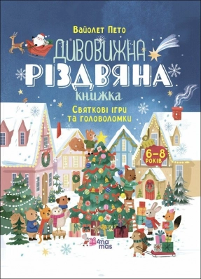 Дитяча література. Activity book. Дивовижна різдвяна книжка: святкові ігри та головоломки. АКБ010 Ранок