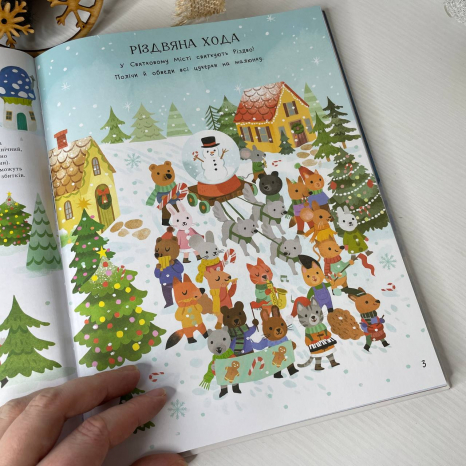 Дитяча література. Activity book. Дивовижна різдвяна книжка: святкові ігри та головоломки. АКБ010 Ранок