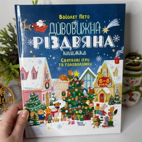 Дитяча література. Activity book. Дивовижна різдвяна книжка: святкові ігри та головоломки. АКБ010 Ранок