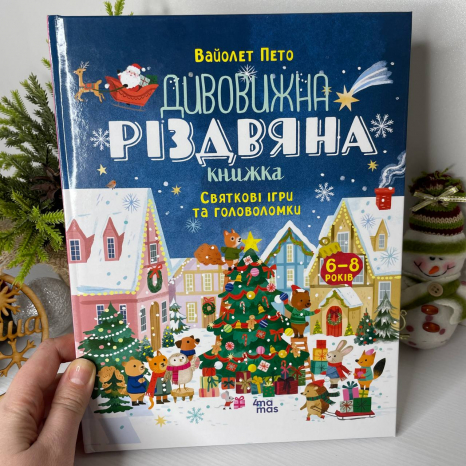 Дитяча література. Activity book. Дивовижна різдвяна книжка: святкові ігри та головоломки. АКБ010 Ранок