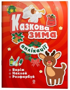 Activity book. Аплікації. Казкова зима. АКБ011