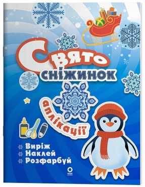 Activity book. Аплікації. Свято сніжинок. АКБ012