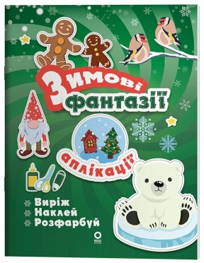 Activity book. Аплікації. Зимові фантазії. АКБ013