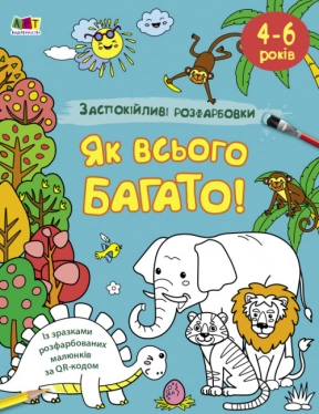 АРТ розмальовка : Заспокійливі розфарбовки. Як всього багато (укр) АРТ11417У