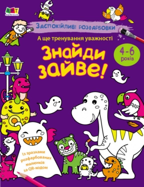 АРТ розмальовка : Заспокійливі розфарбовки. Знайди зайве! (укр) АРТ11419У Ранок