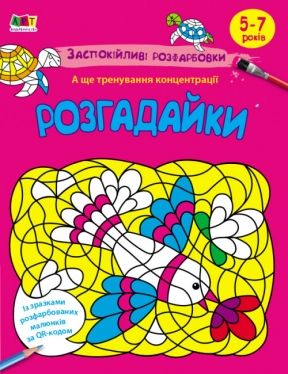 АРТ раскраска: Успокаивающие раскраски. Разгадайки (укр) АРТ11420У