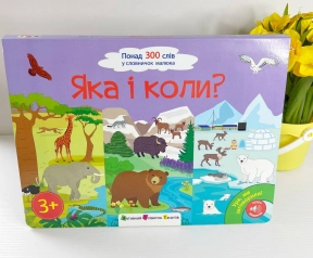 Дитяча література. Ура, ми заговорили! : Яка і коли? АРТ12906У Ранок