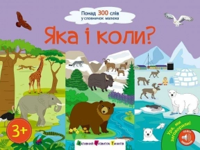 Дитяча література. Ура, ми заговорили! : Яка і коли? АРТ12906У Ранок