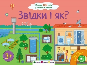 Дитяча література. Ура, ми заговорили! : Звідки і як? АРТ12909У Ранок