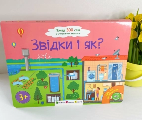 Детская литература. Ура, мы заговорили! : Откуда и как? АРТ12909У Ранок