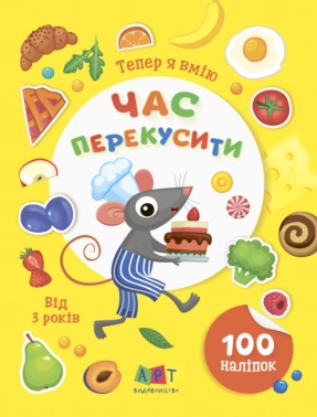 Книга з наліпками Вмію все! : Тепер я вмію. Час перекусити (укр) Ранок АРТ15109У