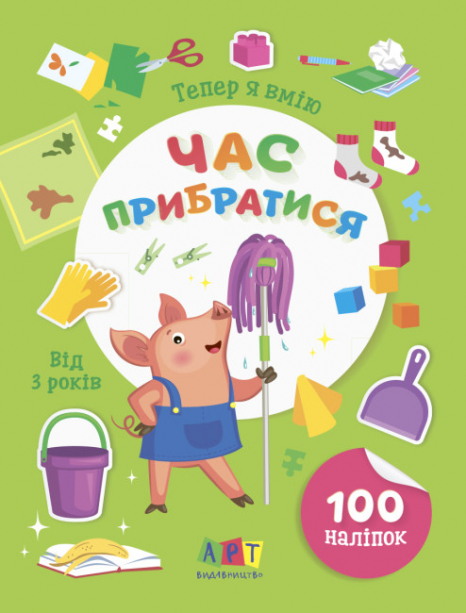 Книга з наліпками Вмію все! : Тепер я вмію. Час прибратися (укр) Ранок АРТ15110У
