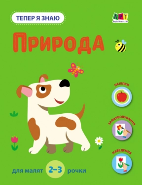 Заняття з наліпками : Тепер я знаю. Природа (укр) АРТ15217У Ранок