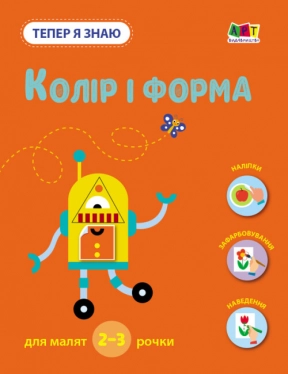 Тепер я знаю. Колір і форма (укр) АРТ15218У Ранок