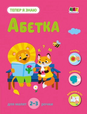 Заняття з наліпками : Тепер я знаю. Абетка (укр) АРТ15220У Ранок