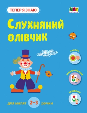 Заняття з наліпками :Тепер я знаю. Слухняний олівчик (укр) АРТ15222У Ранок