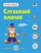 Занятия с наклейками: Теперь я знаю. Послушный карандаш (укр) АРТ15222У Ранок