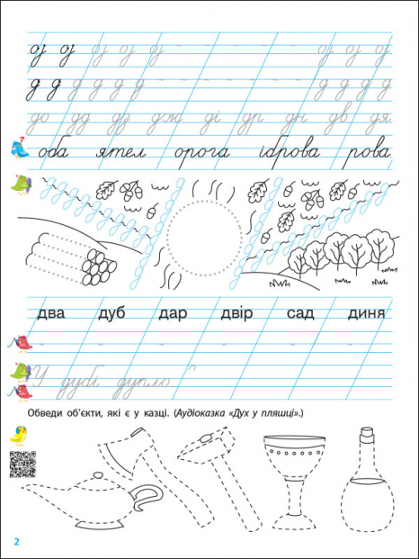 Прописи-шаблони : Тренувальний зошит. Прописи. 1 клас. 2 частина АРТ