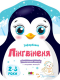 Дитяча література. Кольорові зафарбовки : Пінгвіненя АРТ18701У Ранок