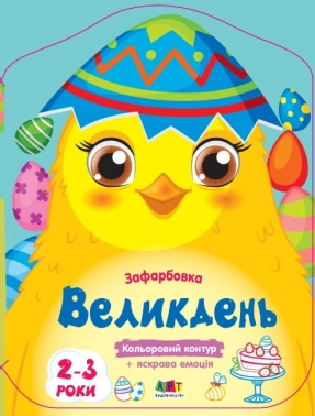 Кольорові зафарбовки : Великдень. Ранок