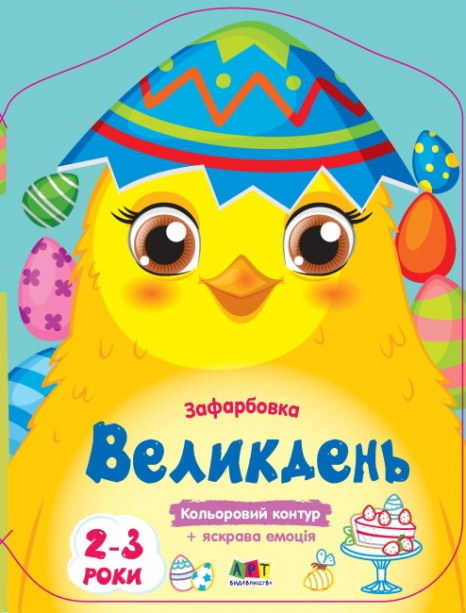 Кольорові зафарбовки : Великдень. Ранок