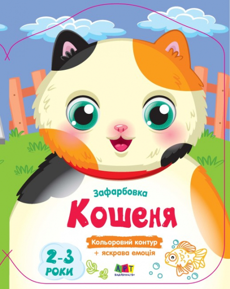 Кольорові зафарбовки : Кошеня. АРТ. Ранок