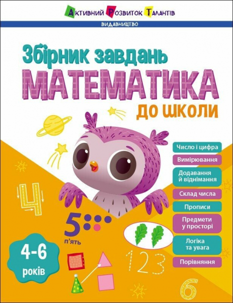 Предметний збірник: Математика до школи. АРТ