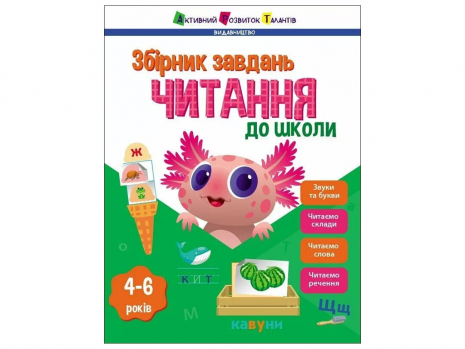 Предметный сборник: Чтение в школу АРТ19109У Ранок