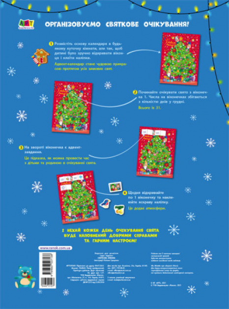 Адвент. Святкова ялинка (з наліпками)