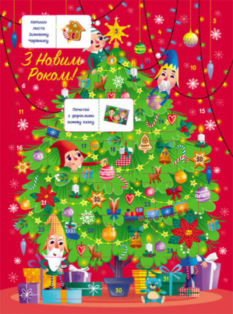 Адвент. Святкова ялинка (з наліпками)