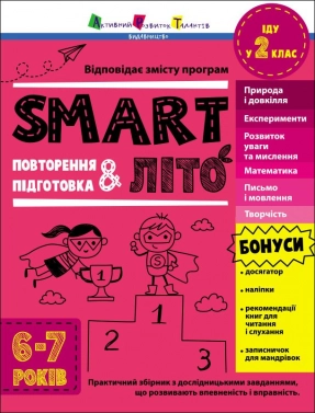Учебное пособие. SMARTлето. Иду в 2 класс. Обновленное издание. АРТ (тренировочная тетрадь)