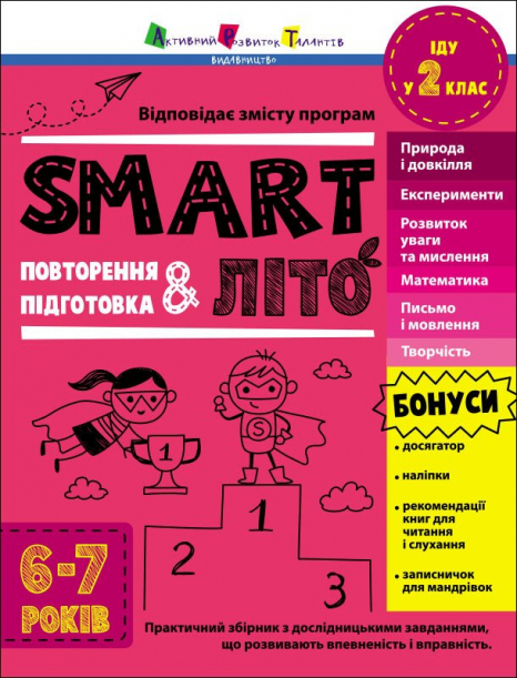 Учебное пособие. SMARTлето. Иду в 2 класс. Обновленное издание. АРТ (тренировочная тетрадь)