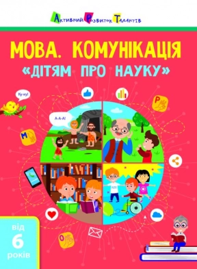 Детям о науке: Язык. Коммуникация (укр) АРТ Ранок АРТ19902У