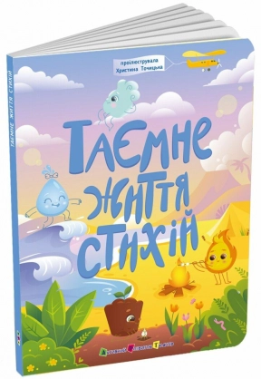 Дитяча література.Книжки для розумак : Таємнє життя стихій АРТ20007У Ранок