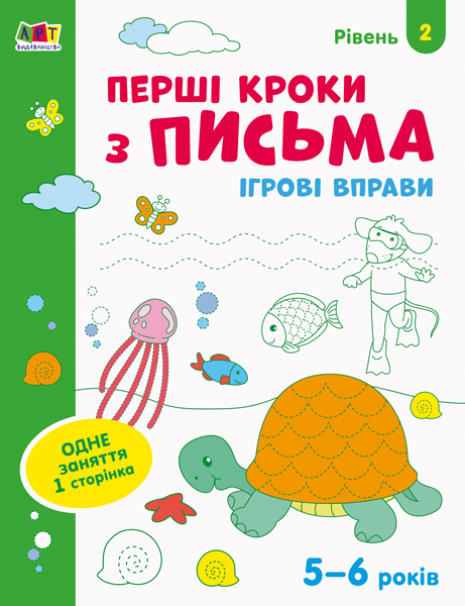 Игровые упражнения : Первые шаги к письму. Уровень 2. 4–6 лет  (Укр) АРТ20304У