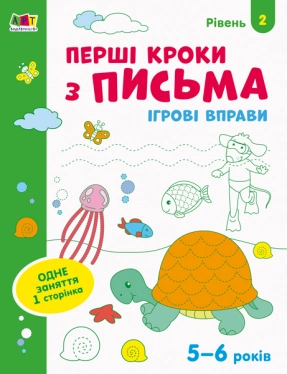 Игровые упражнения : Первые шаги к письму. Уровень 2. 4–6 лет  (Укр) АРТ20304У