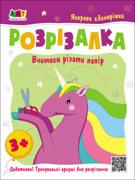 Розвивальні зошити : Книжка-розрізалка. Яскрава єдиноріжка. Ранок