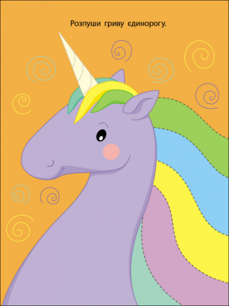 Розвивальні зошити : Книжка-розрізалка. Яскрава єдиноріжка. Ранок