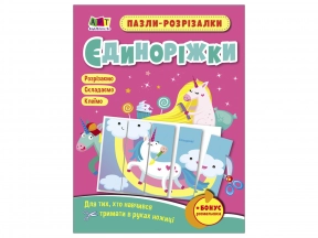 Розвивальні зошити : Пазли-розрізалки. Єдиноріжки Ранок АРТ20414У
