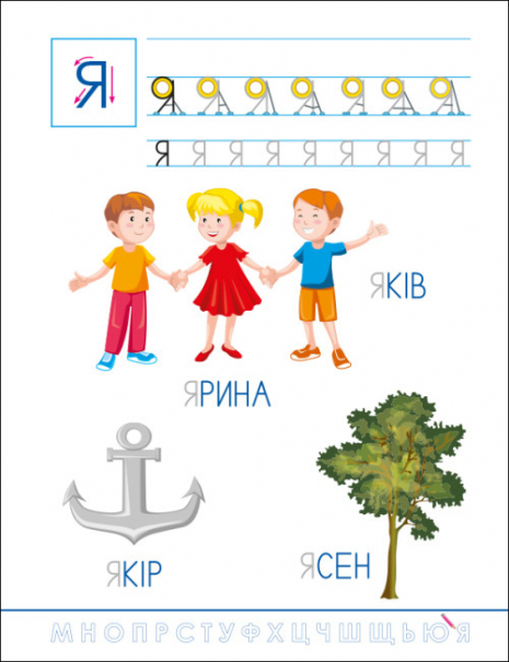 Развивающие тетради: Смешные прописи. Украинский алфавит (у) Ранок. АРТ20415У