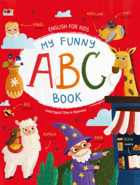 English for kids : My Funny ABC Book. Ранок. Английська для дітей