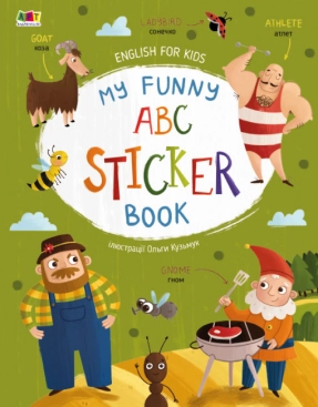 English for kids : My Funny ABC Sticker Book. Ранок. Английский для детей