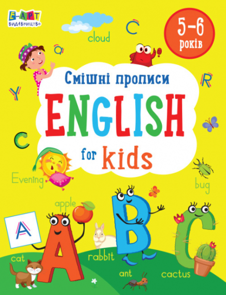 English for kids : Смішні прописи. Ранок